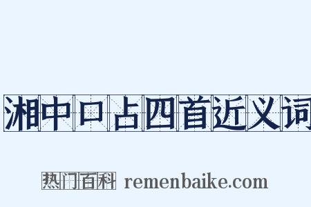 湘中口占四首近义词是什么意思的图片